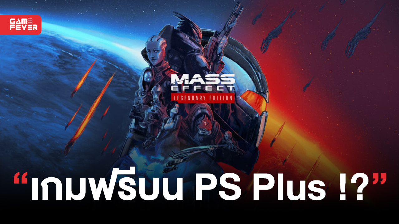 Mass Effect Legendary Edition อาจจะเป็นเกมฟรีบน layStation Plus Essential ในเดือนธันวาคมนี้